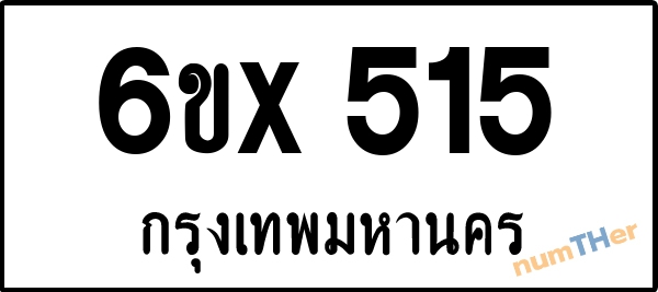 จองเลขทะเบียน 6ขx 515 กรุงเทพมหานคร